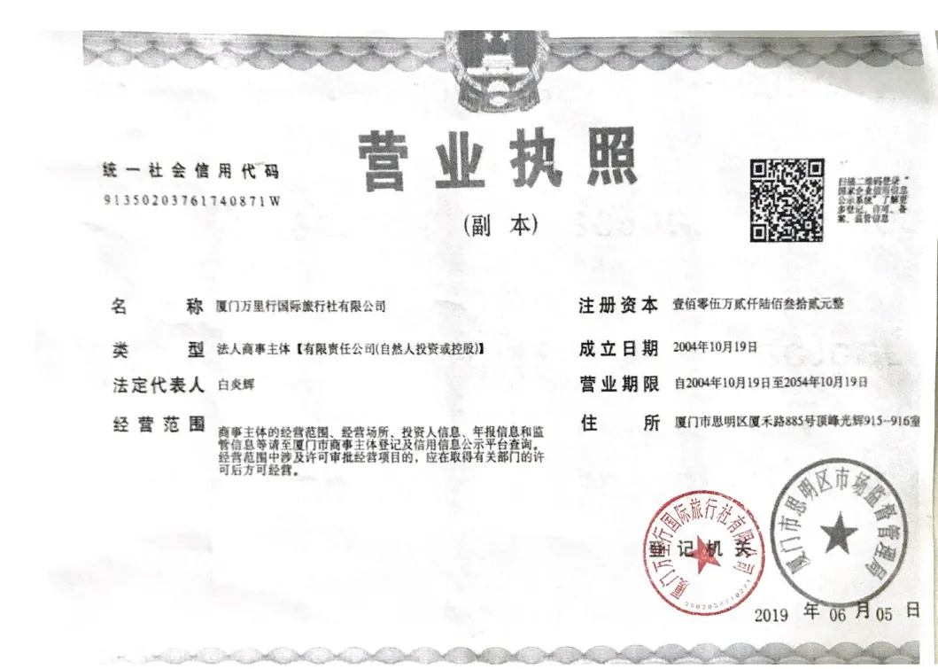 廈門萬裡行國際旅行社有限公司營業執照